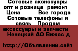 Сотовые акснссуары опт и розница (ремонт) › Цена ­ 100 - Все города Сотовые телефоны и связь » Продам аксессуары и запчасти   . Ненецкий АО,Вижас д.